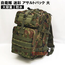 ☆ PX品 陸上自衛隊 迷彩 大型 アサルトパック 55L (売店 バックパック タクティカルバックパック リュックサック デイパック ミリタリーバッグ 多機能 防水 大容量 DX 大 迷彩柄 カモフラ）