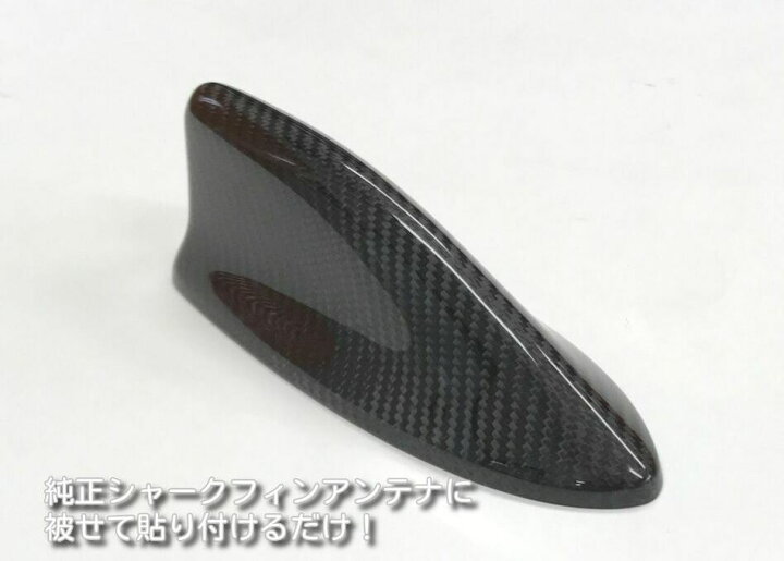 楽天市場 リアルカーボン ルーフアンテナカバー トヨタ プリウスphv Zvw52 トヨタ車載通信機dcm装着車専用 純正シャークフィンアンテナ装着車用 運送便 60サイズ 対応 E ｔａｔｓｕｙａ