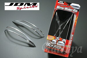JDM クラウンハイブリッド H25.1〜AWS21# ※全車対応 ドアミラーウインカーメッキリム JMR-T007