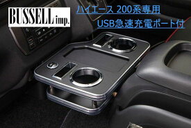 BUSSELL ハイエース 200系専用 USB急速充電ポート付センタードリンクテーブル フロント レザーブラック 標準ボディ・ワイドボディ共通 ドリンクホルダーやスマホの小物置きに♪