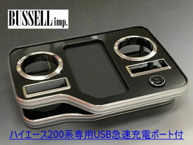 BUSSELL ハイエース 200系専用 USB急速充電ポート付センタードリンクテーブル フロント ピアノブラック 標準ボディ・ワイドボディ共通 ドリンクホルダーやスマホの小物置きに♪