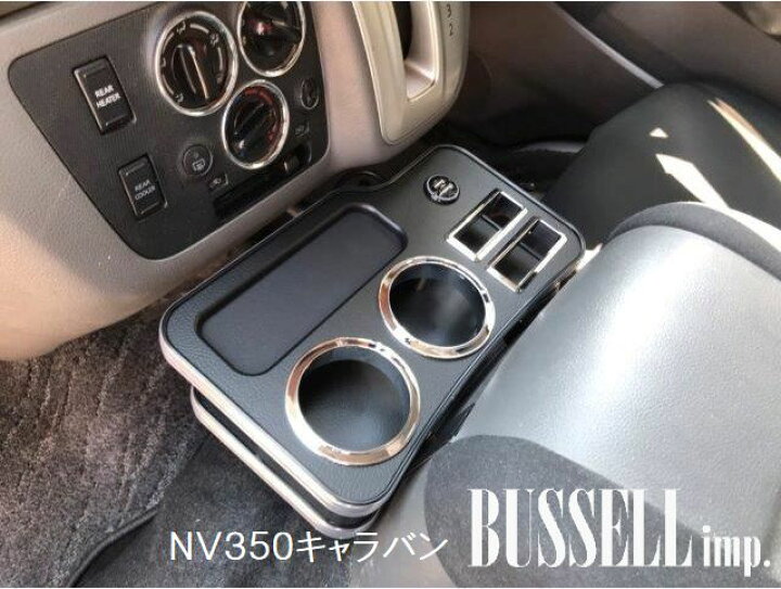 楽天市場】BUSSELL NV350キャラバン USB急速充電ポート付き フロント 
