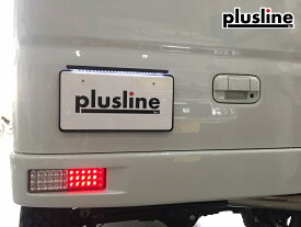 plusline/プラスライン ハイスタイル エブリィワゴン/バン LEDナンバー移動キット 特殊送料 カスタムパーツ