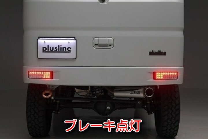 楽天市場】plusline/プラスライン ハイスタイル エブリィ DA64V.DA17W 