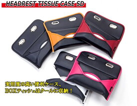 【GRACE】グレイス SD-SERIES ヘッドレスト・ティッシュケース 4色のカラーバリエーション ブラック・キャメル・ボルドー・ホワイト よりお選びください（ピンクは完売）