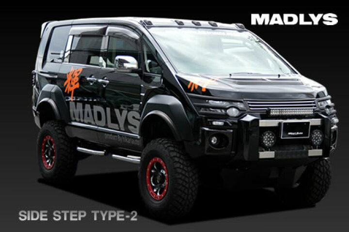 楽天市場】MADLYS デリカD5 サイドステップ TYPE-2 マットブラック D:5 