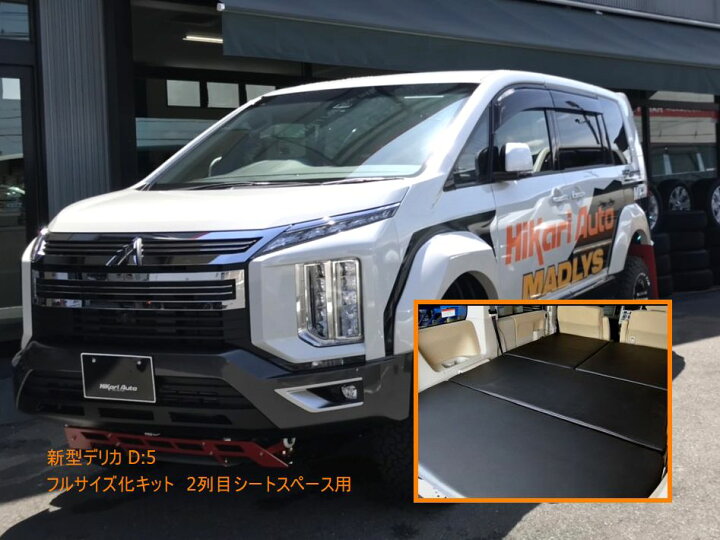 楽天市場】MADLYS 新型デリカD5 フルサイズ化キット 2列目シート 