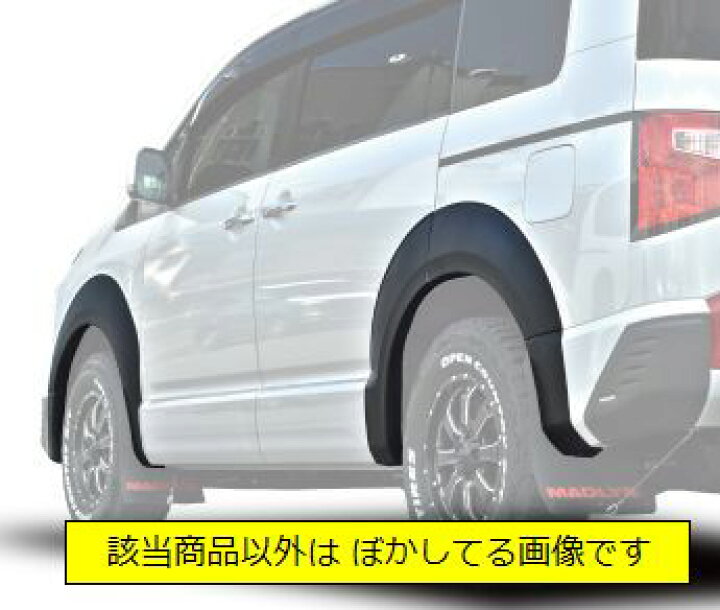楽天市場】MADLYS 新型デリカD5 フェンダープロテクター 1台分セット 