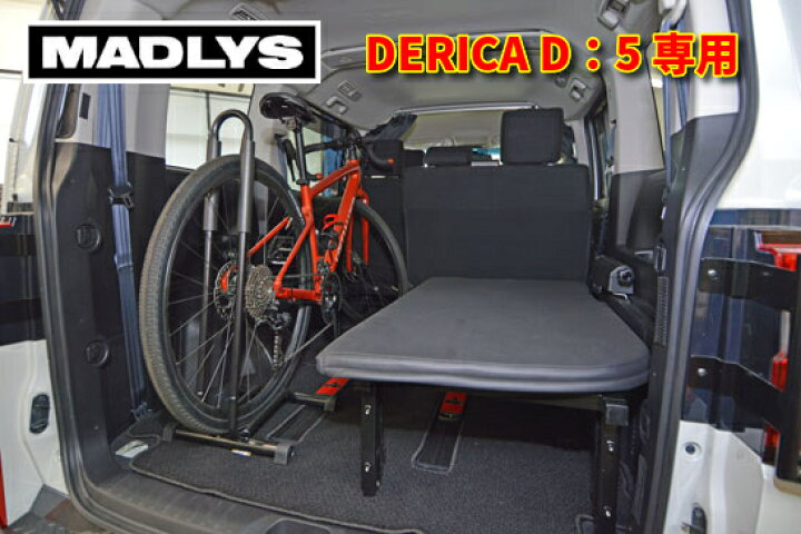 楽天市場】MADLYS デリカD5 一人用ベッドキット D:5 CV#W 2007.1  