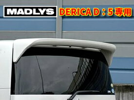 MADLYS デリカD5 リアスポイラー TYPE1 FRP製ブラックゲルコート仕上げ ペイント無し D:5 CV#W 2019.2〜 前期・後期（新型デリカ）共通 カスタムパーツ