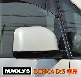 MADLYS 新型デリカD5 スモークドアミラーウインカーカバー 左右セット D:5 CV#W 2019.2〜 後期用 カスタムパーツ