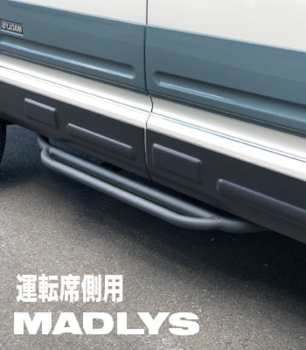 楽天市場】MADLYS 新型デリカD5 サイドステップ TYPE-3 D:5 CV#W 