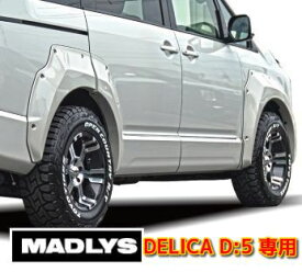 MADLYS 新型デリカD5 RMオーバーフェンダー 1台分セット ペイント無し D:5 CV#W 2019.2〜 後期型 スライドドア内張りキット付き カスタムパーツ