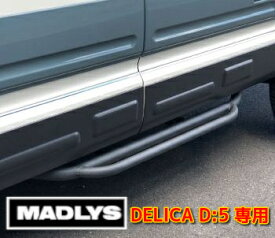MADLYS 後期デリカD5 サイドステップ TYPE-3 D:5 CV#W 2019.2〜 後期型 ※アーバンギア不可 スチール製・粉体焼き付け塗装 運転席側or助手席側よりお選びください カスタムパーツ