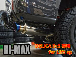 新型デリカD5 HI-MAX マフラー リフトアップ車用 D:5 CV#W 2019.2〜 後期型 ※ ハートランド製4インチリフトアップキット装着車専用カスタムパーツ