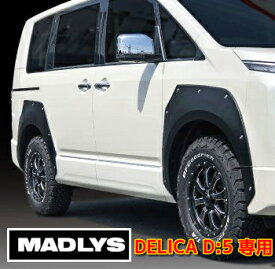 MADLYS 新型デリカD5 RMフェンダープロテクター 1台分セット ペイント無し D:5 CV#W 2019.2〜 後期型 カスタムパーツ