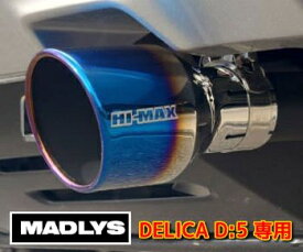 デリカD5 HI-MAX マフラーカッター ブルーテール D:5 CV#W 2007.1〜 前期・後期（新型デリカ）共通 カスタムパーツ