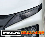 MADLYS 後期デリカD5 ポジションランプカバー スモーク D:5 CV#W 2019.2〜 後期型 カスタムパーツ