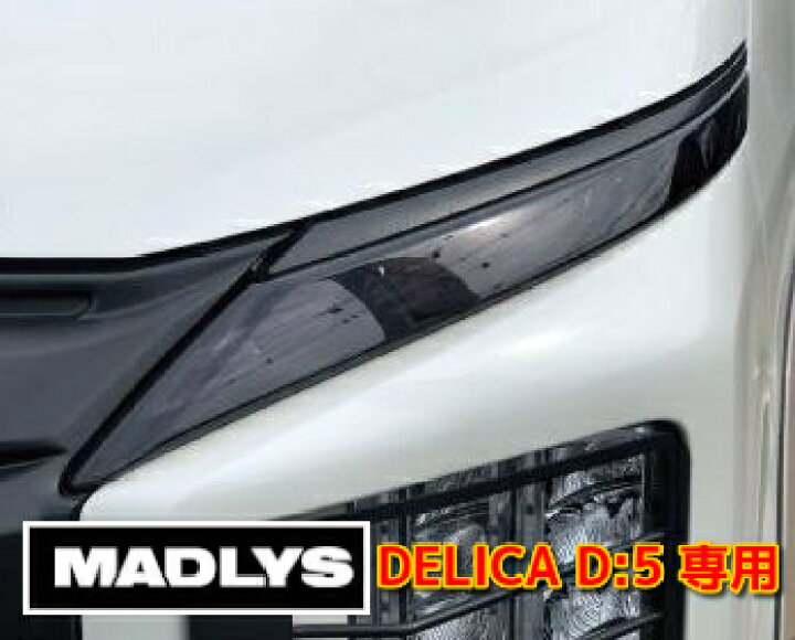 楽天市場】MADLYS 後期デリカD5 ポジションランプカバー スモーク D:5 