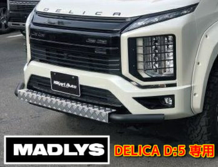 楽天市場】MADLYS 後期デリカD5 フロントガードバー 縞鋼板カラー素地 