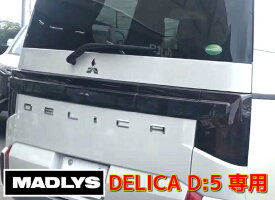 MADLYS 新型デリカD5 スモークテールランプカバー 1台分セット D:5 CV#W 2019.2〜 後期型 濃い目スモークタイプ カスタムパーツ