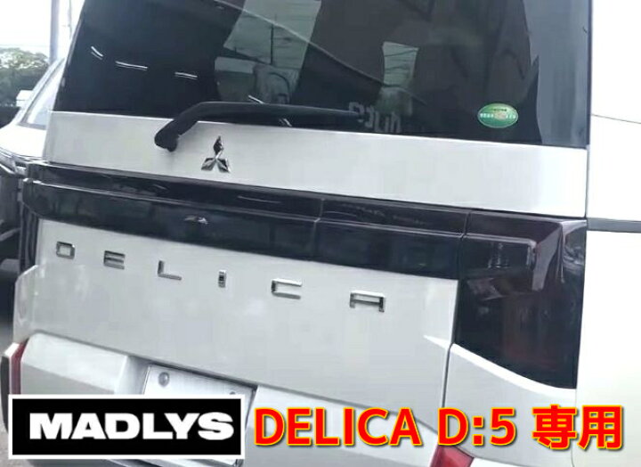 楽天市場】MADLYS 新型デリカD5 スモークテールランプカバー 1台分 