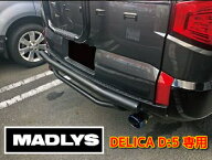 MADLYS 後期デリカD5 リアガードバー TYPE2 D:5 CV#W 2019.2〜2025.12 後期型 カスタムパーツ