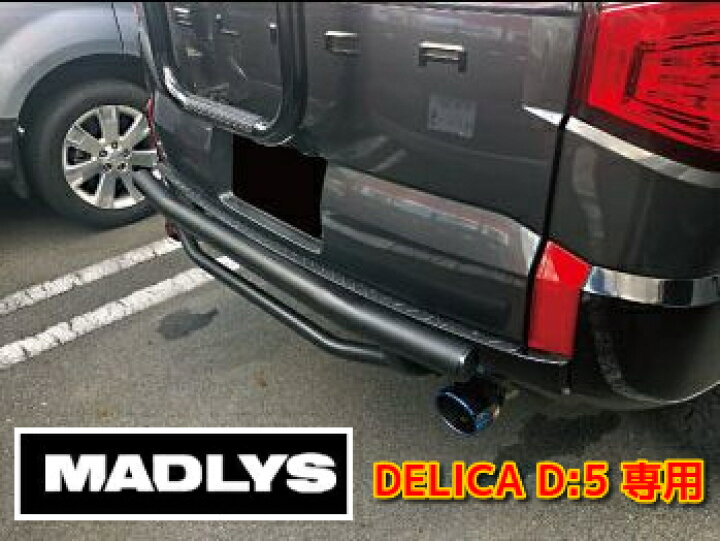 楽天市場】MADLYS 新型デリカD5 リアガードバー TYPE2 D:5 CV#W 2019.2 