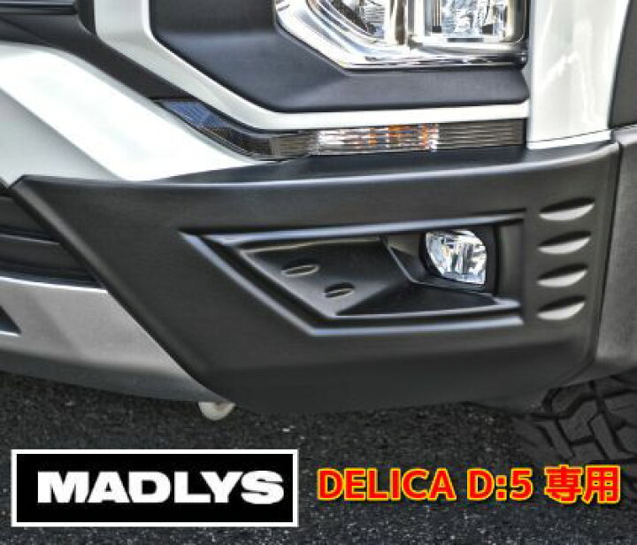 楽天市場】MADLYS 新型デリカD5 フロントコーナープロテクター TYPE-F  