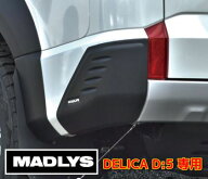 MADLYS 後期デリカD5 リアコーナープロテクター 左右セット D:5 CV#W 2019.2〜2025.12 後期型※2026.1月…
