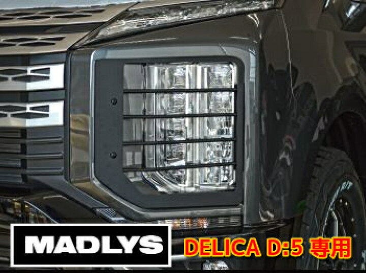 楽天市場】MADLYS 新型デリカD5 ヘッドライトプロテクター 左右セット  
