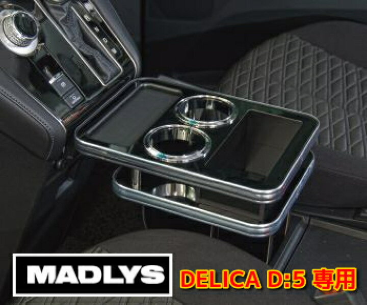 楽天市場】MADLYS 後期デリカD5 センターテーブル フロント用 ピアノ 