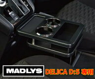 MADLYS 後期デリカD5 センターテーブル フロント用 マットブラック D:5 CV#W 2019.2〜 後期型・新型共通 …