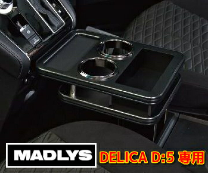 楽天市場】MADLYS 新型デリカD5 センターテーブル フロント用 マット  