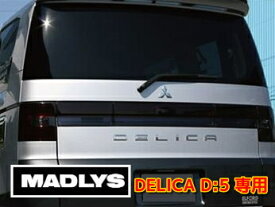MADLYS デリカD5 スモークテールランプカバー 前期用 1台分セット D:5 CV#W 2007.1〜 前期型 カスタムパーツ