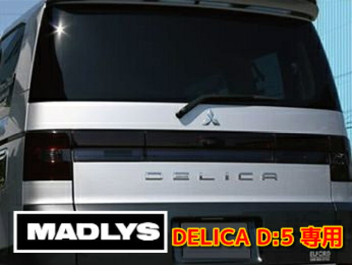 楽天市場】MADLYS デリカD5 スモークテールランプカバー 前期用 1台分 