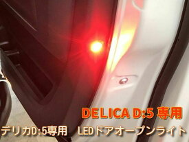 MADLYS デリカD5 LEDドアオープンライト 2個入り カーテシランプ連動 ※注 新型デリカ（H31.2〜）は未確認 カスタムパーツ