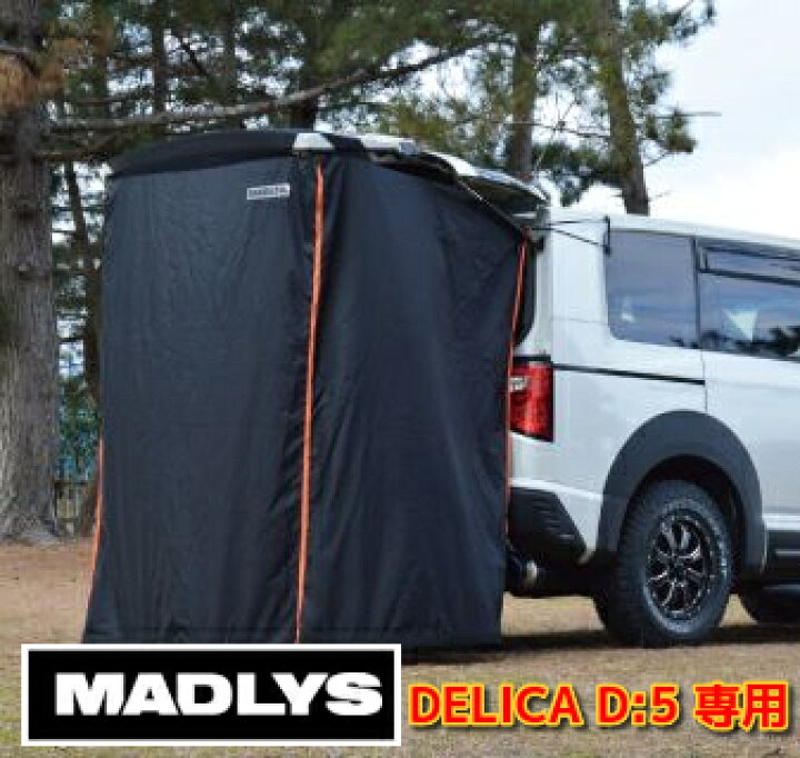 楽天市場】MADLYS デリカD5 リアゲート用プライバシールーム ブラック 
