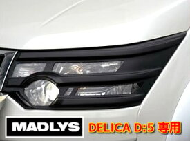 MADLYS デリカD5 ヘッドライトプロテクター 前期用 左右セット D:5 CV#W 2007.1〜 前期型 カスタムパーツ ヘッドライトカバー