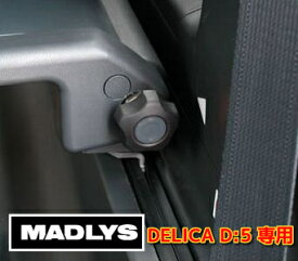 MADLYS デリカD5 3列目シート簡単シート着脱キット 左右セット D:5 CV#W 2007.1〜 前期・後期（新型デリカ）共通 カスタムパーツ