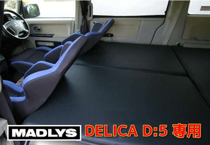 楽天市場】MADLYS デリカD5 フルサイズ化キット 2列目シートスペース用 