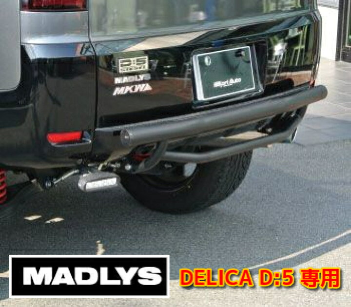 楽天市場】MADLYS デリカD5 リアガードバー TYPE2 前期用 D:5 CV#W 