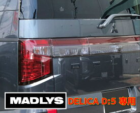 MADLYS 新型デリカD5 スモークテールランプカバー ライト 1台分セット D:5 CV#W 2019.2〜 後期型 ライトスモーク カスタムパーツ