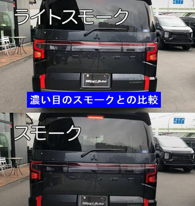 楽天市場】MADLYS デリカD5 後期1型 スモークテールランプカバー 