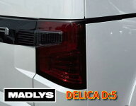 MADLYS デリカD5 後期2型 スモークテールランプカバー ライト 左右セット D:5 CV#W 2026.1〜（年式注意）…