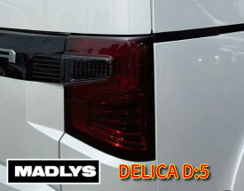 MADLYS デリカD5 後期2型 スモークテールランプカバー ライト 左右セット D:5 CV#W 2026.1〜（年式注意） ライトスモーク カスタムパーツ