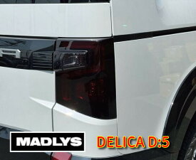 MADLYS デリカD5 後期2型 スモークテールランプカバー 左右セット D:5 CV#W 2026.1〜（年式注意） 濃い目スモークタイプ カスタムパーツ