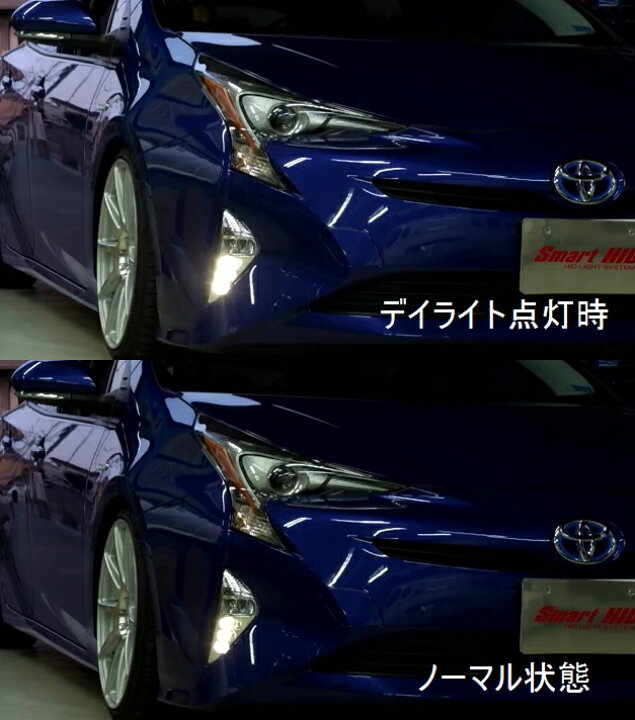 楽天市場】Smart/スマートトヨタ プリウス 50系 デイライトキット 