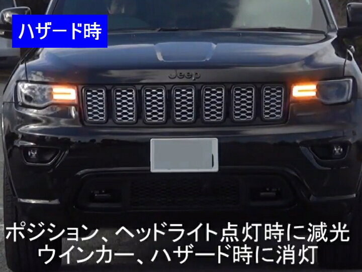 楽天市場】Smart/スマートJEEP グランドチェロキー用 デイライトキット 