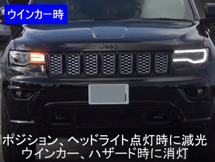 楽天市場】Smart/スマートJEEP グランドチェロキー用 デイライトキット 
